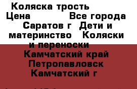Коляска трость chicco › Цена ­ 5 500 - Все города, Саратов г. Дети и материнство » Коляски и переноски   . Камчатский край,Петропавловск-Камчатский г.